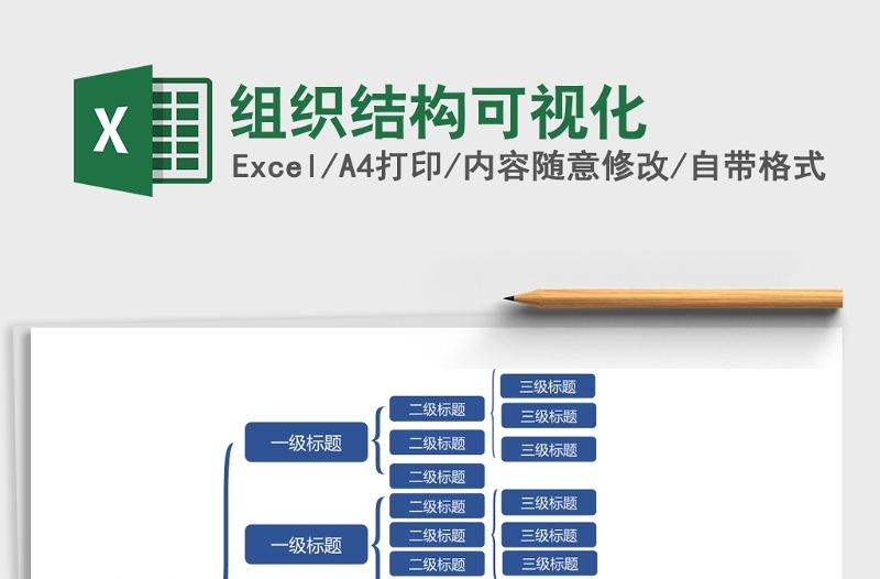 组织结构可视化Excel模板