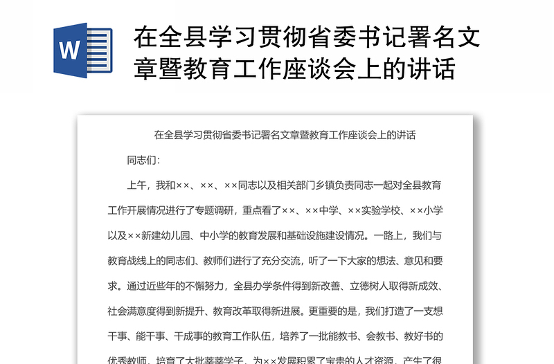 在全县学习贯彻省委书记署名文章暨教育工作座谈会上的讲话