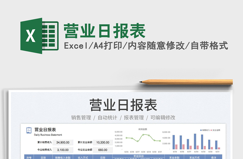 2023营业日报表免费下载