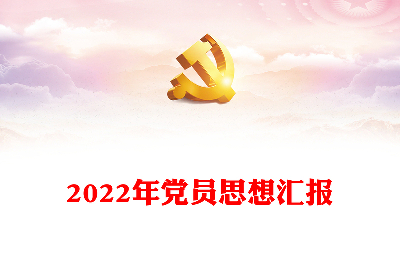 2022年党员思想汇报