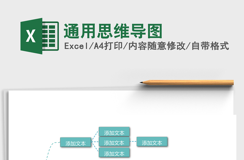 通用思维导图Excel表格