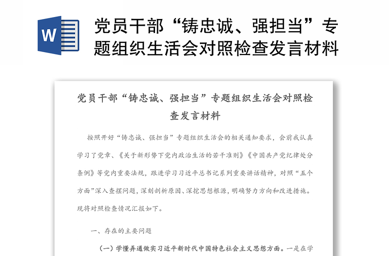 党员干部“铸忠诚、强担当”专题组织生活会对照检查发言材料