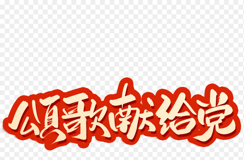 颂歌献给党红底金色毛笔书法七一党建艺术字免抠素材