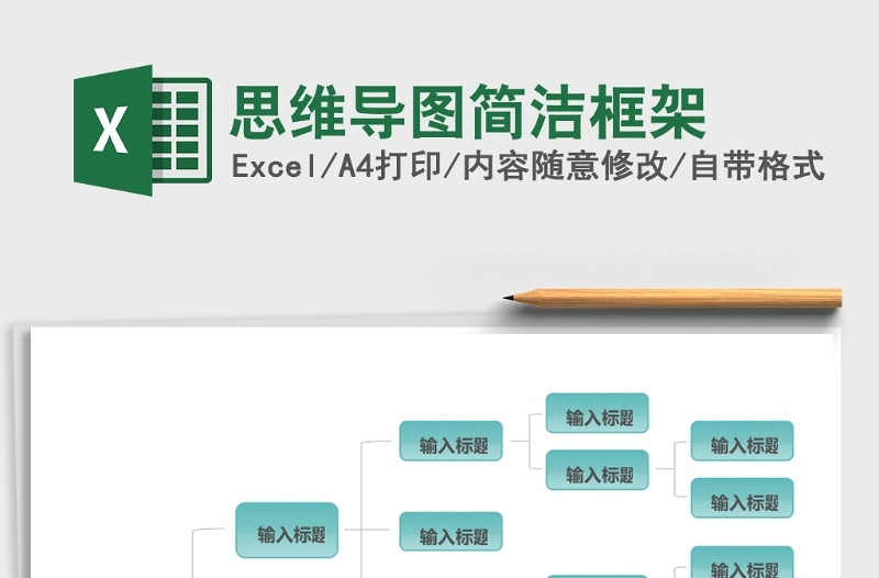 思维导图简洁框架Excel表格模板