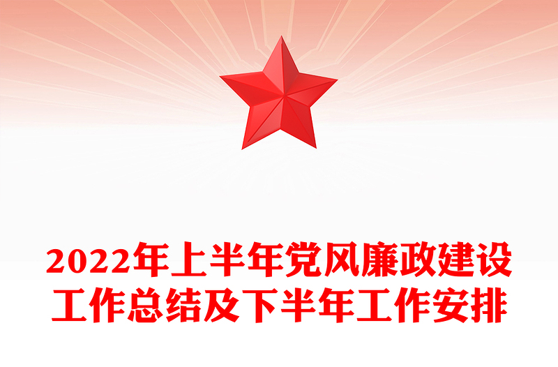 2022年上半年党风廉政建设工作总结及下半年工作安排