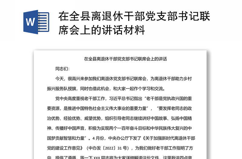 在全县离退休干部党支部书记联席会上的讲话材料