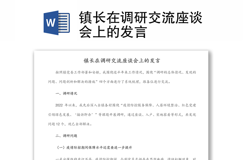 镇长在调研交流座谈会上的发言