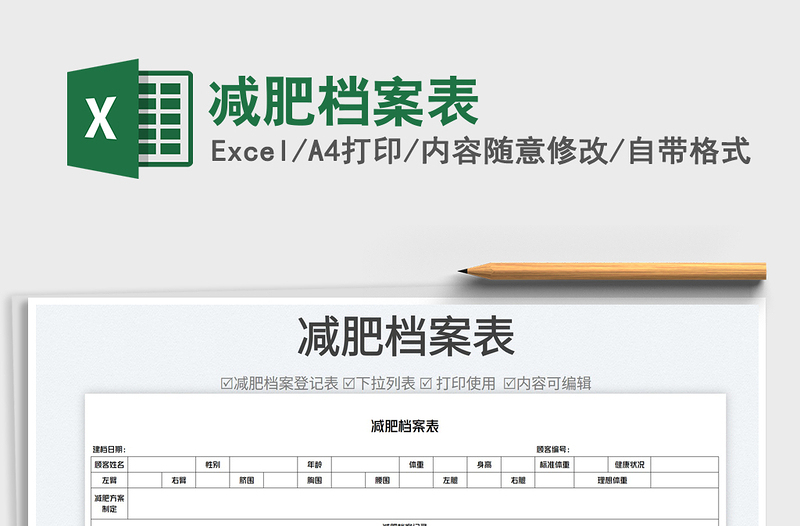 2023减肥档案表免费下载