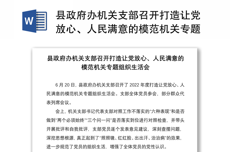 县政府办机关支部召开打造让党放心、人民满意的模范机关专题组织生活会