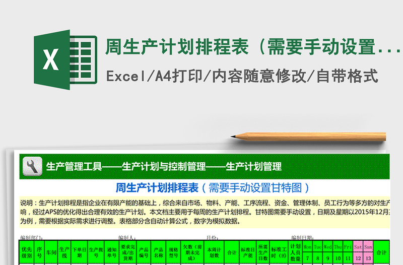 2021年周生产计划排程表（需要手动设置甘特图）免费下载