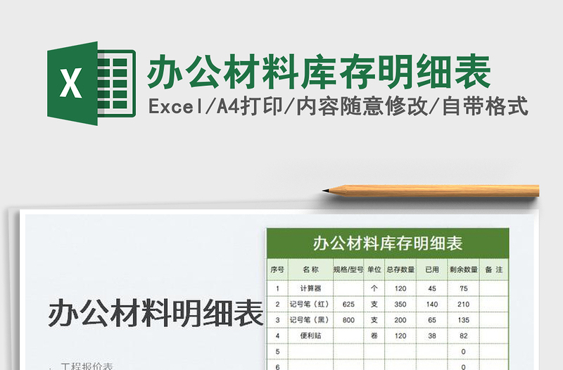 办公材料库存明细表
