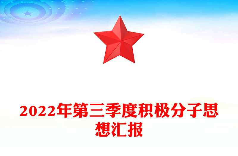 2022年第三季度积极分子思想汇报