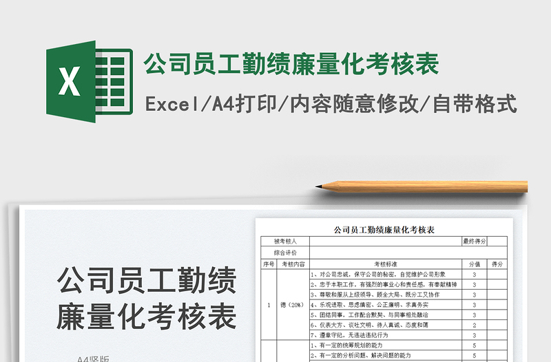 2023公司员工勤绩廉量化考核表免费下载