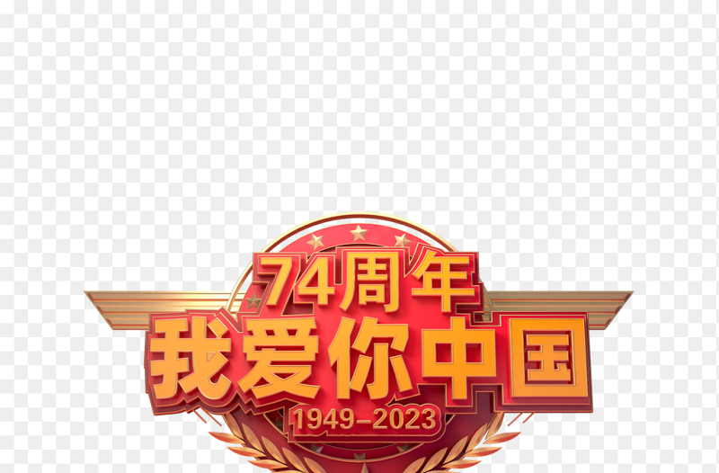 我爱你中国精美立体建国74周年国庆节免抠艺术字素材