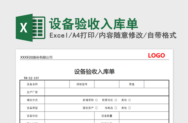 2022设备验收入库单免费下载