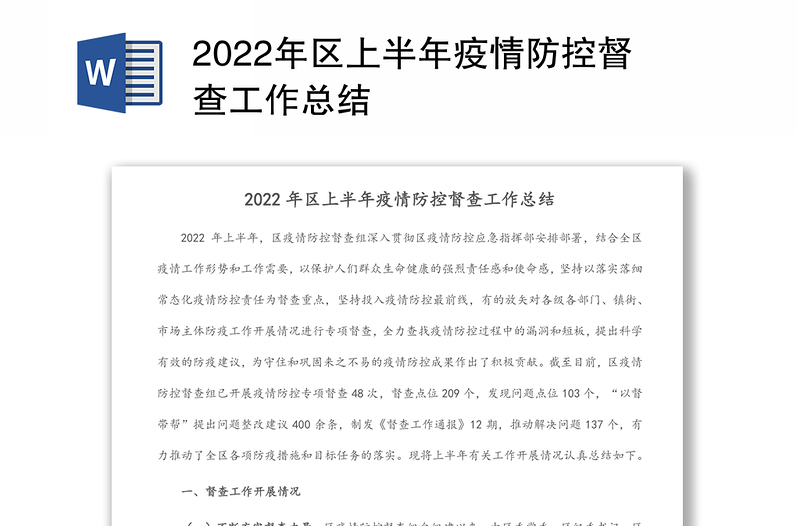 2022年区上半年疫情防控督查工作总结