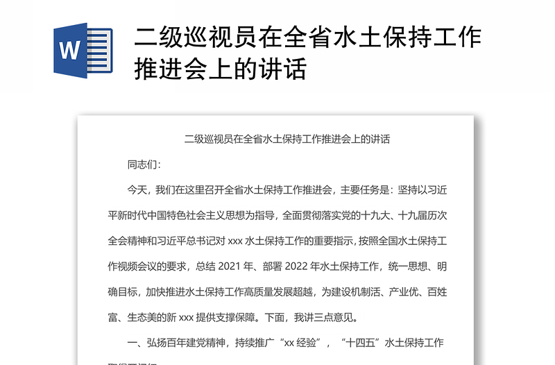 二级巡视员在全省水土保持工作推进会上的讲话