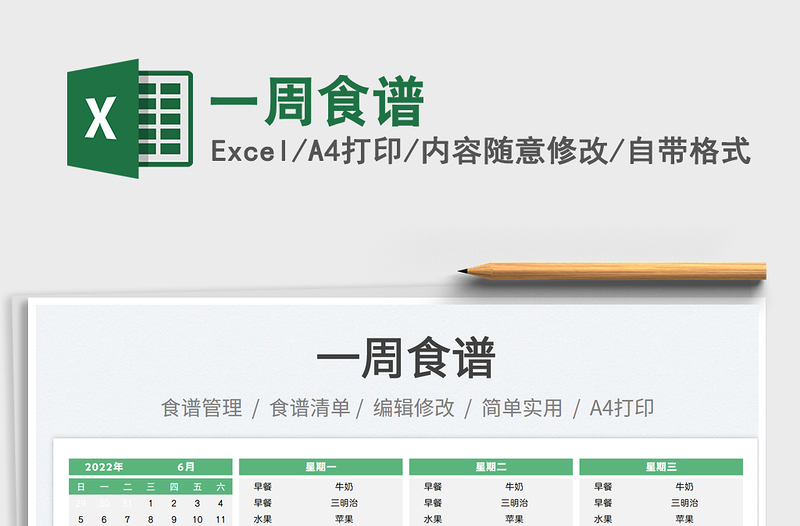 2023一周食谱免费下载