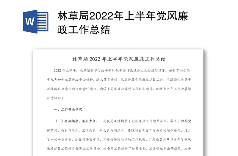 林草局2022年上半年党风廉政工作总结