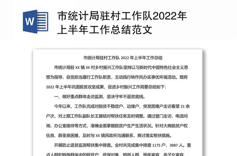 市统计局驻村工作队2022年上半年工作总结范文