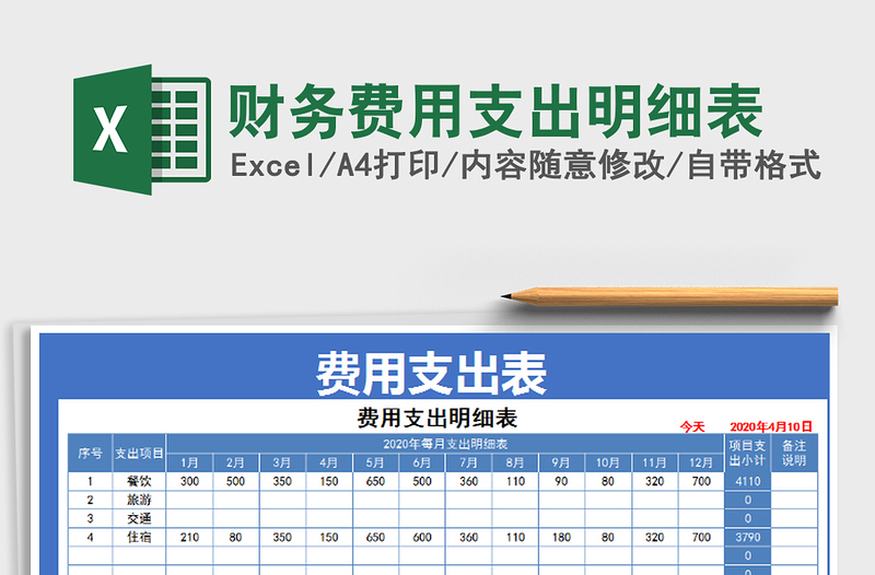 2022年财务费用支出明细表免费下载