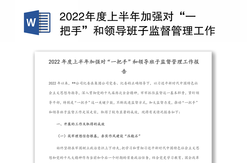 2022年度上半年加强对“一把手”和领导班子监督管理工作报告