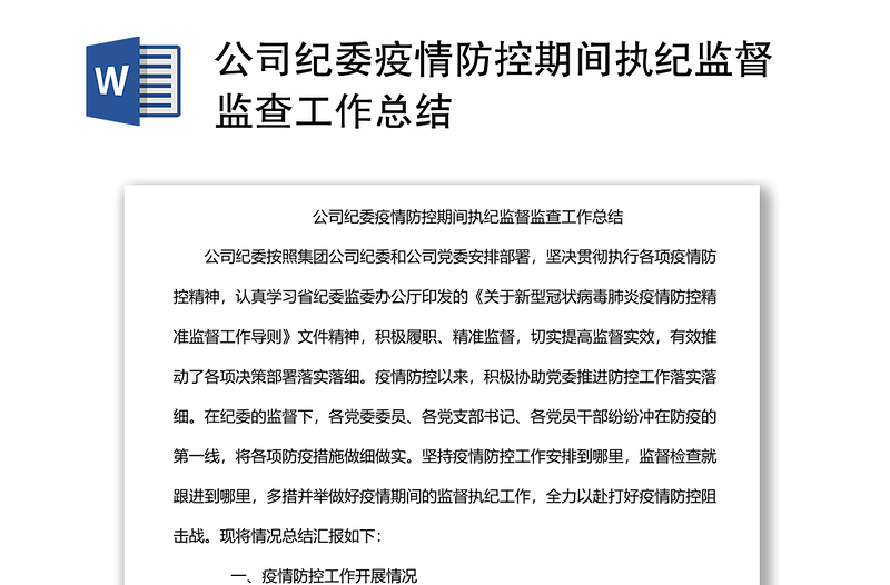 公司纪委疫情防控期间执纪监督监查工作总结