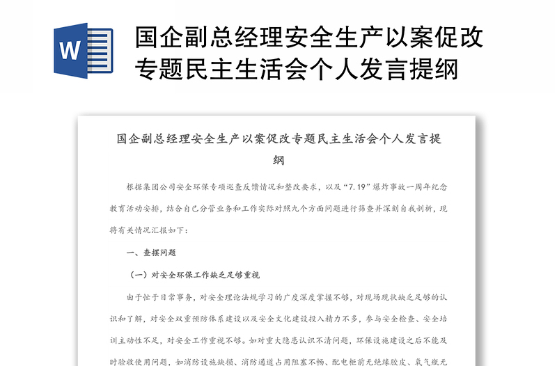 国企副总经理安全生产以案促改专题民主生活会个人发言提纲