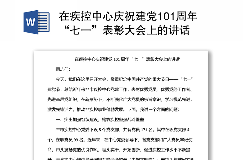 在疾控中心庆祝建党101周年“七一”表彰大会上的讲话