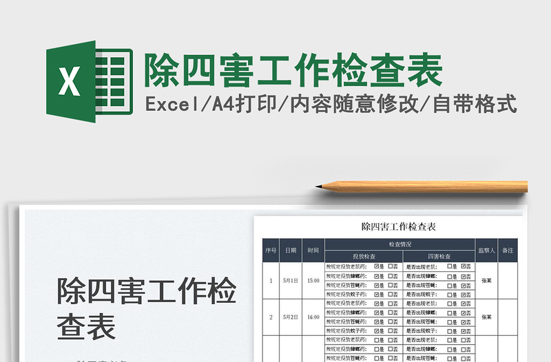 2023除四害工作检查表免费下载