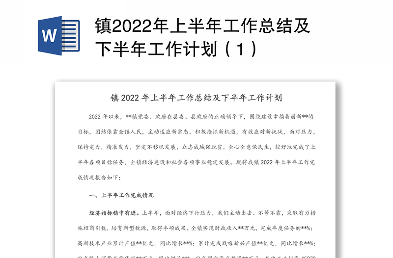 镇2022年上半年工作总结及下半年工作计划（1）