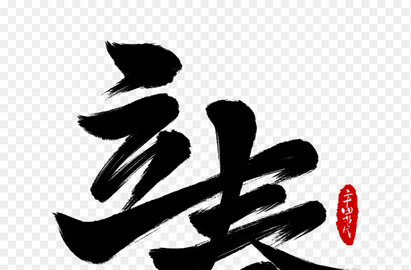 手绘精美书法立春艺术字中国传统二十四节气立春时节免抠元素素材