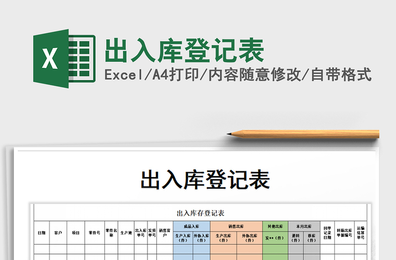 2023出入库登记表免费下载