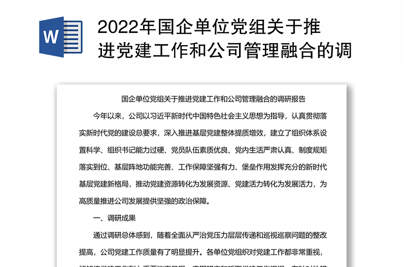 2022年国企单位党组关于推进党建工作和公司管理融合的调研报告