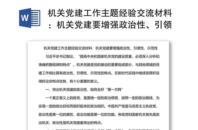 机关党建工作主题经验交流材料：机关党建要增强政治性、引领性、示范性