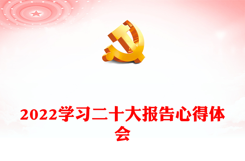 2022学习二十大报告心得体会