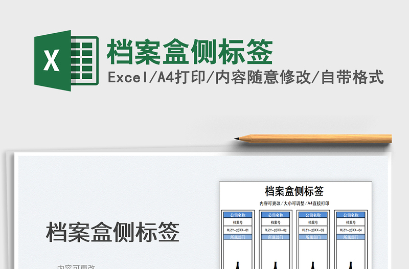 2023档案盒侧标签免费下载