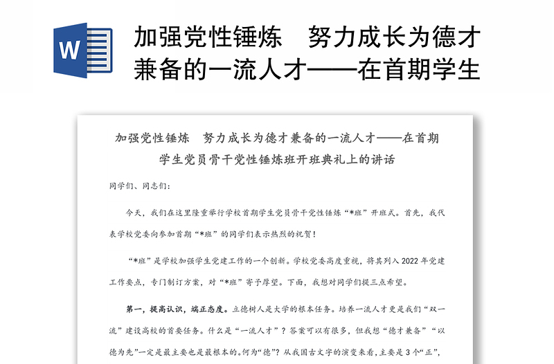 加强党性锤炼　努力成长为德才兼备的一流人才——在首期学生党员骨干党性锤炼班开班典礼上的讲话