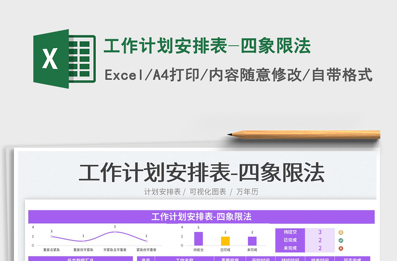 2023工作计划安排表-四象限法免费下载