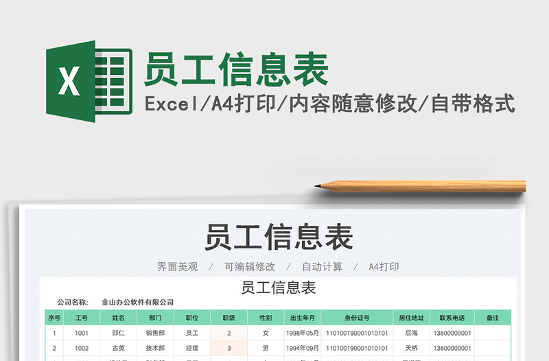 2023员工信息表免费下载