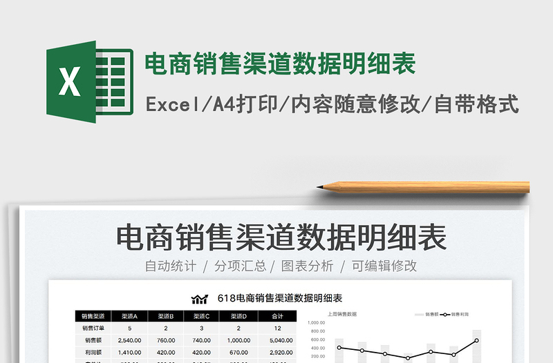 2023电商销售渠道数据明细表免费下载