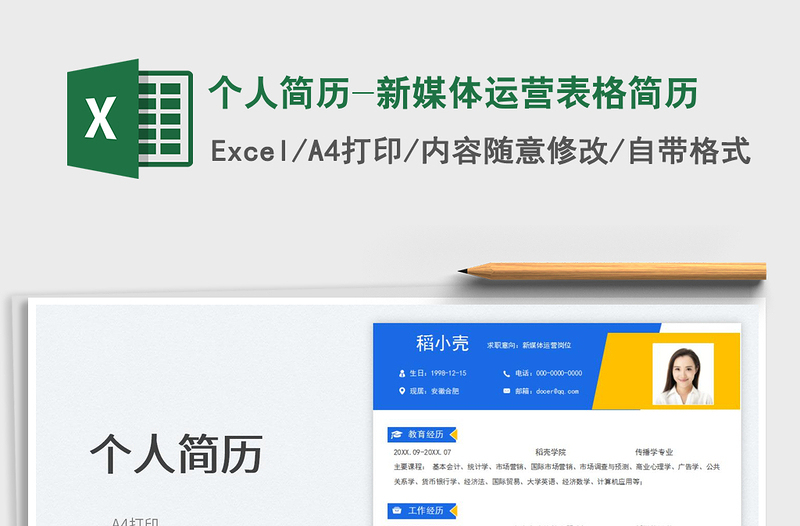 个人简历-新媒体运营表格简历