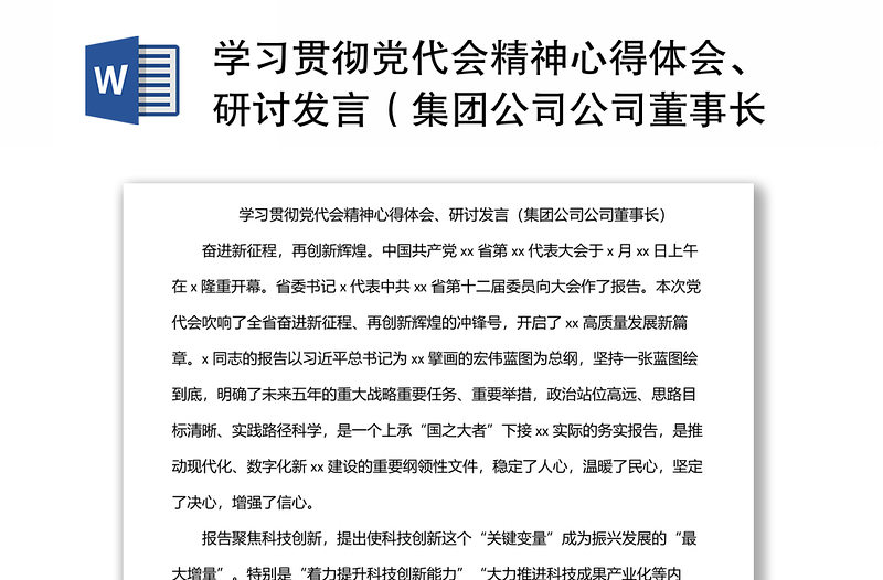 学习贯彻党代会精神心得体会、研讨发言（集团公司公司董事长）