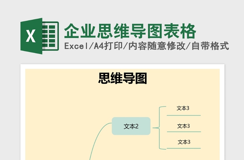 企业思维导图表格Excel表格模板