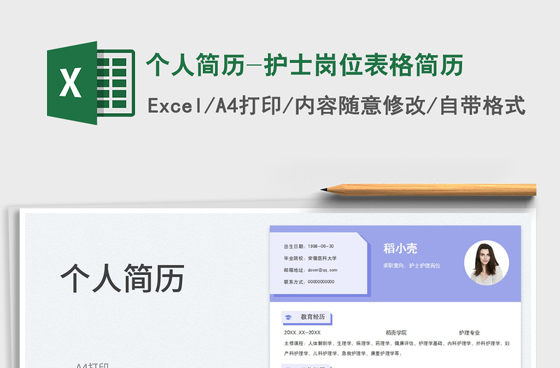 个人简历-护士岗位表格简历