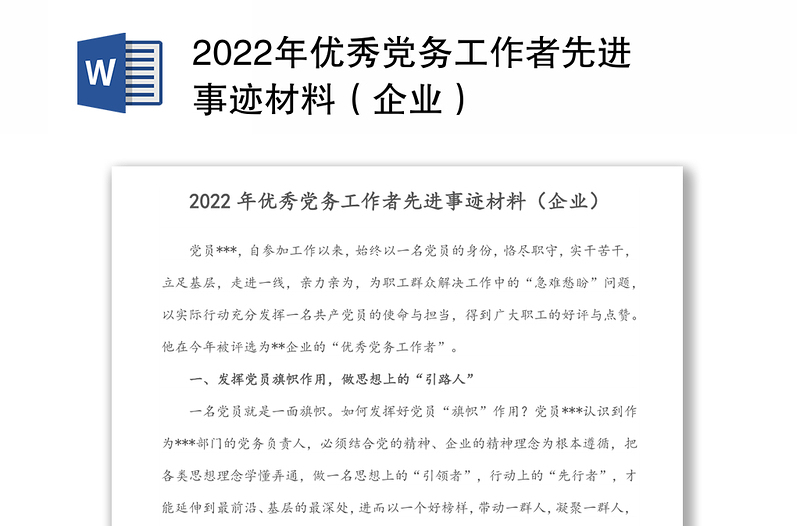 2022年优秀党务工作者先进事迹材料（企业）