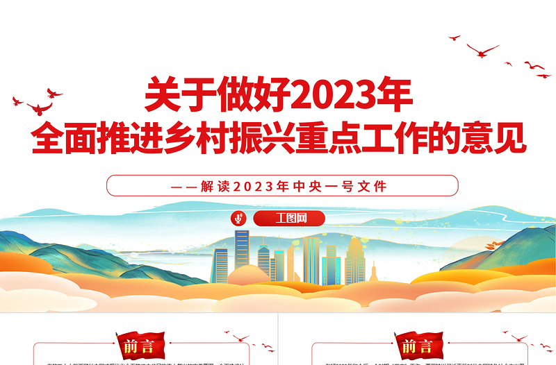 关于做好2023年全面推进乡村振兴重点工作的意见PPT时尚国潮风深入解读一号文件专题党课课件模板