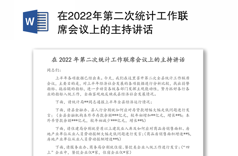 在2022年第二次统计工作联席会议上的主持讲话