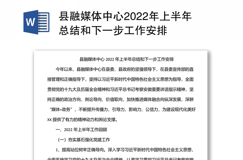 县融媒体中心2022年上半年总结和下一步工作安排