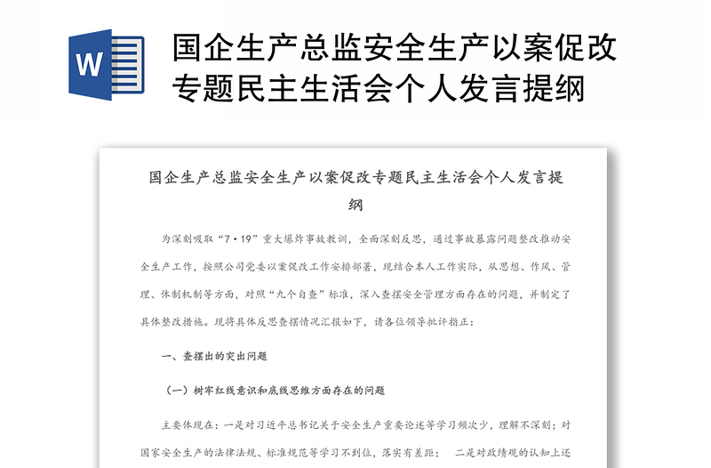 国企生产总监安全生产以案促改专题民主生活会个人发言提纲